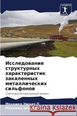 Исследование структурн&# Нишат 
 Шамир 
 9786205628645 Sciencia Scripts