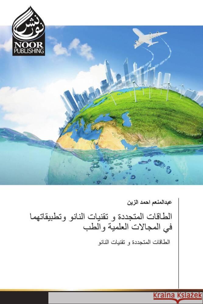 الطاقات المتجددة و تقنيا  الزين 9786205634905 Noor Publishing