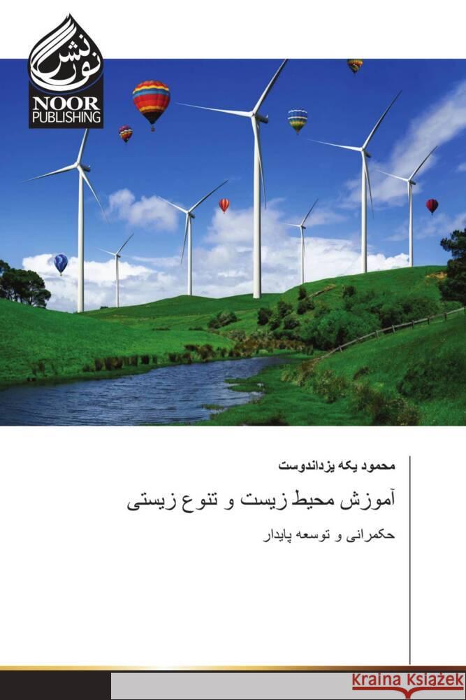 آموزش محیط زیست و تنوع زی یکه یز 9786205637814 Noor Publishing