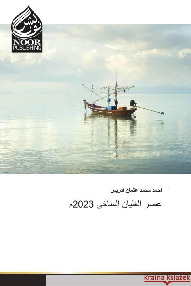 عصر الغليان المناخى 2023م عثمان  9786205637876 Noor Publishing
