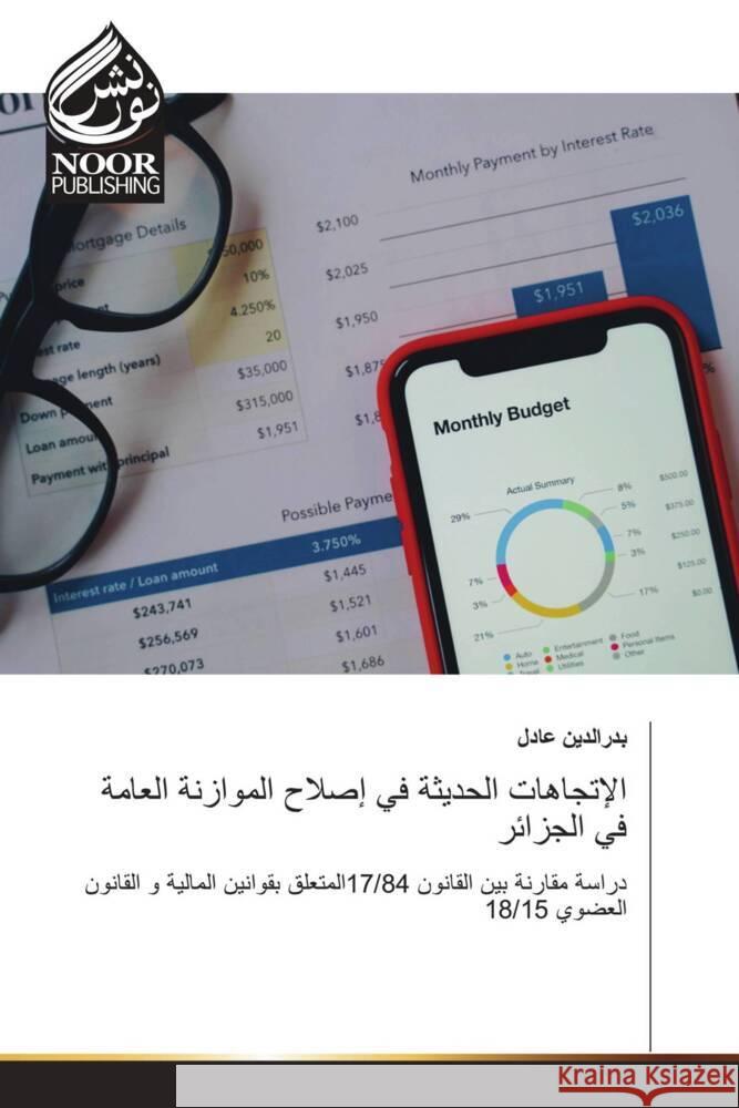 الإتجاهات الحديثة في إصل ب عادل 9786205637968 Noor Publishing