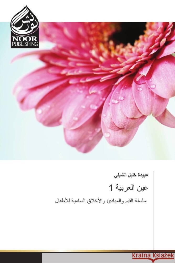 عين العربية 1 الشبل¡ 9786205638255 Noor Publishing