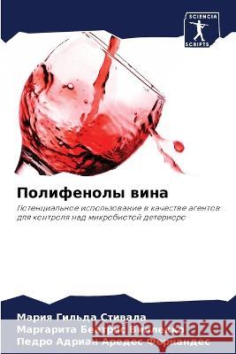 Полифенолы вина Стиваl Виллеl Ареде 9786205642405 Sciencia Scripts