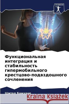 Funkcional'naq integraciq i stabil'nost' gipermobil'nogo krestcowo-podwzdoshnogo sochleneniq Bamhane, Shital 9786205643587 Sciencia Scripts