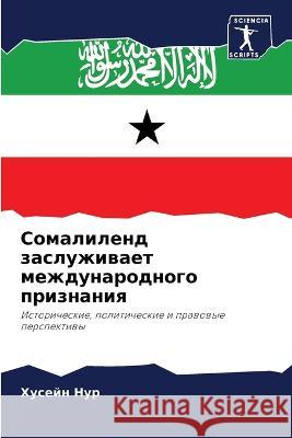 Somalilend zasluzhiwaet mezhdunarodnogo priznaniq Nur, Husejn 9786205643792