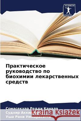 Prakticheskoe rukowodstwo po biohimii lekarstwennyh sredstw Kanala, Somasekhar Reddi, Akkiradzhu, Sudhir, Ummarasetti, Usha Rani 9786205643969