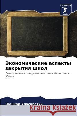 Jekonomicheskie aspekty zakrytiq shkol Upasarathi, Shankar 9786205644362 Sciencia Scripts