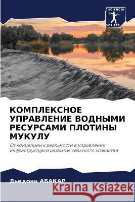 KOMPLEKSNOE UPRAVLENIE VODNYMI RESURSAMI PLOTINY MUKULU ABAKAR, D'edonn 9786205648476 Sciencia Scripts