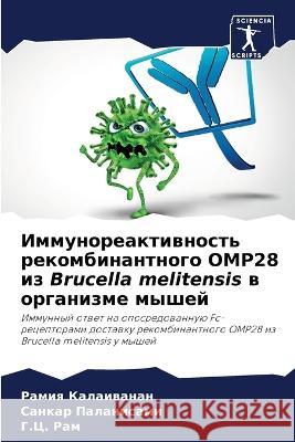 Immunoreaktiwnost' rekombinantnogo OMP28 iz Brucella melitensis w organizme myshej Kalaiwanan, Ramiq, Palanisami, Sankar, Ram, G.C. 9786205653562