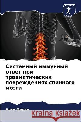 Sistemnyj immunnyj otwet pri trawmaticheskih powrezhdeniqh spinnogo mozga Farid, Alqa 9786205656983