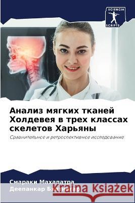 Анализ мягких тканей Хол Махапk Бхатнk 9786205657089 Sciencia Scripts