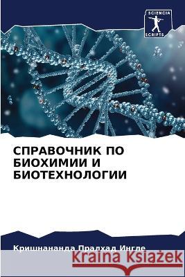 SPRAVOChNIK PO BIOHIMII I BIOTEHNOLOGII Pralhad Ingle, Krishnananda 9786205657218