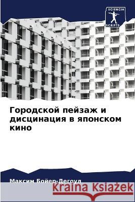 Городской пейзаж и дисци Бойер-
 9786205659380 Sciencia Scripts