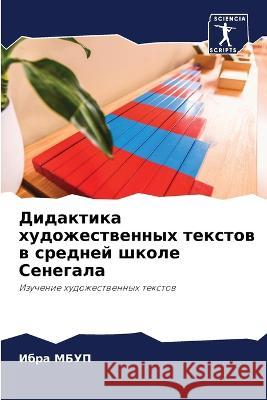 Didaktika hudozhestwennyh textow w srednej shkole Senegala MBUP, Ibra 9786205663677