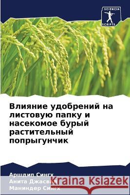 Влияние удобрений на лис  Сингх Джасвk  Сингх 9786205664384 Sciencia Scripts