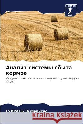 Анализ системы сбыта кор Франсl 9786205667255 Sciencia Scripts