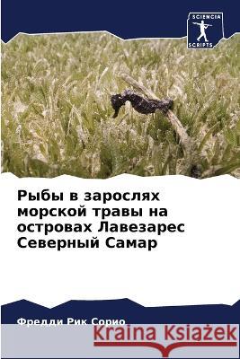 Рыбы в зарослях морской т  Сорио 9786205668016 Sciencia Scripts