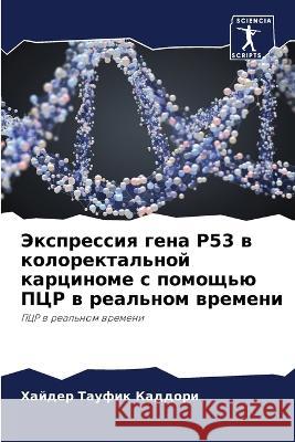 Экспрессия гена P53 в колор Каддоl 9786205673744 Sciencia Scripts