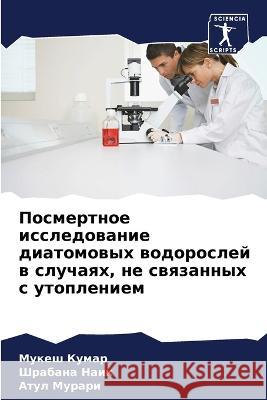 Посмертное исследовани&#  Кумар Ш Наик Мурарl 9786205673768 Sciencia Scripts