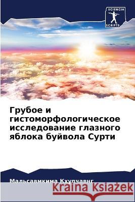 Грубое и гистоморфологи& Кхупчk 9786205678084 Sciencia Scripts