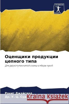 Оценщики продукции цепн& Джайсk Др.  Суд 9786205680551 Sciencia Scripts