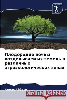 Плодородие почвы воздел& Аббасl 9786205682289 Sciencia Scripts