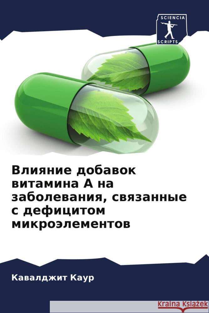 Влияние добавок витамин& К Каур 9786205682593 Sciencia Scripts