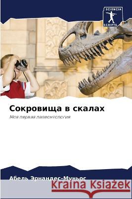 Сокровища в скалах Эрнанk 9786205683477 Sciencia Scripts