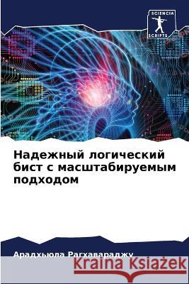 Надежный логический бис& Рагхаk 9786205684672 Sciencia Scripts