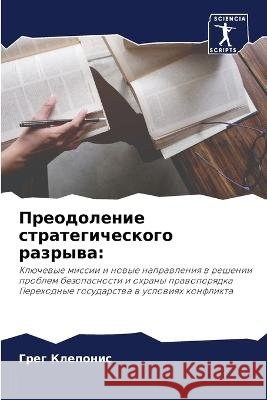 Преодоление стратегиче&# Клепоl 9786205685037 Sciencia Scripts