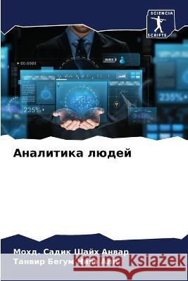 Аналитика людей Шайх А
 Нияз А
 9786205687727 Sciencia Scripts