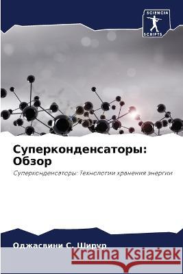 Суперконденсаторы: Обзо&  Ширур 9786205692332 Sciencia Scripts