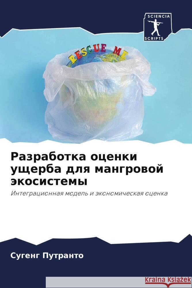 Разработка оценки ущерб& Путраl 9786205693759 Sciencia Scripts