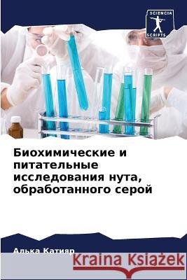 Биохимические и питател& Катияl 9786205696958 Sciencia Scripts