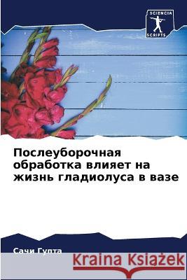 Послеуборочная обработ&#  Гупта 9786205697603 Sciencia Scripts