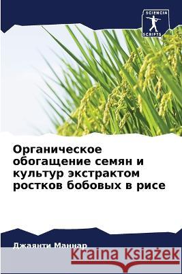 Органическое обогащени&# Маннаl 9786205699669 Sciencia Scripts