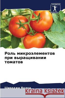 Роль микроэлементов при  Ядлод 9786205700723 Sciencia Scripts