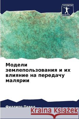 Модели землепользовани&#  Павел 9786205700938 Sciencia Scripts