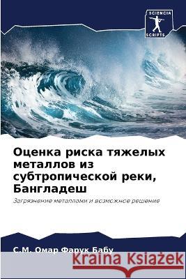 Оценка риска тяжелых мет С. Бабу 9786205707012 Sciencia Scripts