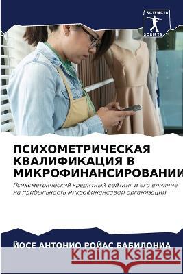 PSIHOMETRIChESKAYa KVALIFIKACIYa V MIKROFINANSIROVANII ROJAS BABILONIA, JOSE ANTONIO 9786205707548