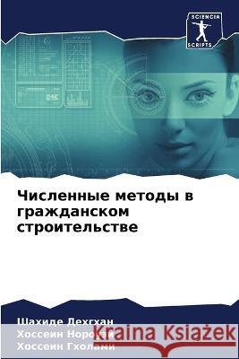 Численные методы в гражд Дехгхk Нороуk Гхола 9786205708491 Sciencia Scripts