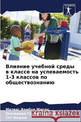 Влияние учебной среды в к  Макао Мурунk  Беджи 9786205709689 Sciencia Scripts