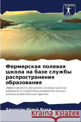 Фермерская полевая школ& Муисё 
 9786205709979 Sciencia Scripts