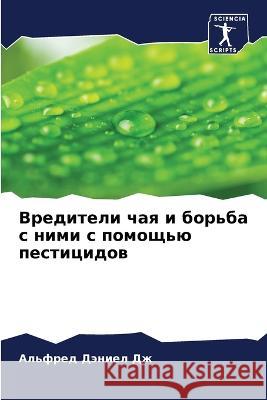Вредители чая и борьба с l Дэниеl 9786205710036 Sciencia Scripts