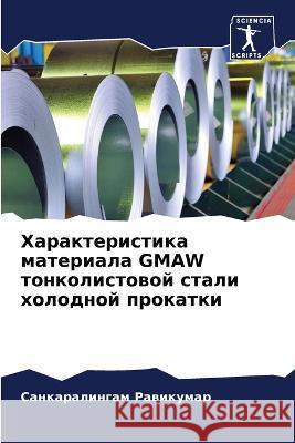 Характеристика материа&# Равикm 9786205712009 Sciencia Scripts