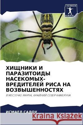 ХИЩНИКИ И ПАРАЗИТОИДЫ НА  САДОУ 9786205712061 Sciencia Scripts