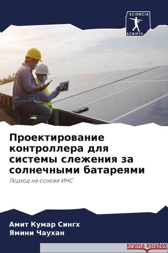 Проектирование контрол&#  Сингх Чаухаl 9786205712467 Sciencia Scripts