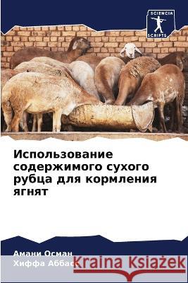 Использование содержим&#  Осман Аббасl 9786205713341 Sciencia Scripts