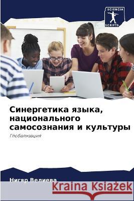 Синергетика языка, нацио Велиеk 9786205714447 Sciencia Scripts