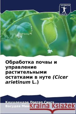 Обработка почвы и управл  Сингх В Мина 9786205715468 Sciencia Scripts